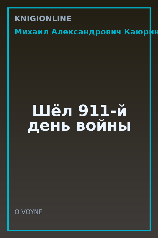 Обложка книги Шёл 911-й день войны
