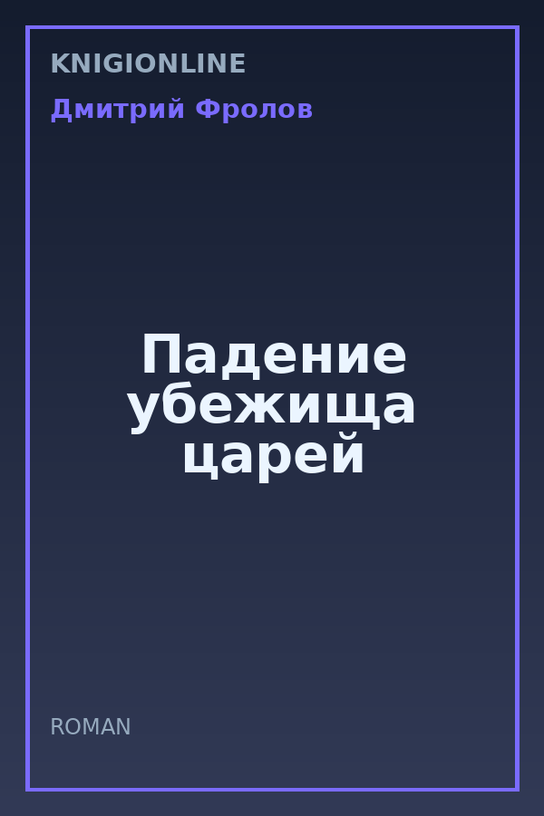 Обложка книги Падение убежища царей