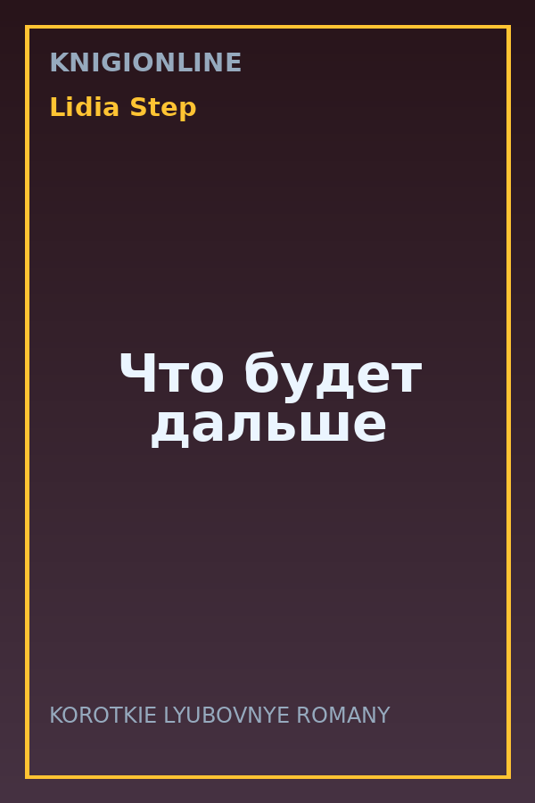 Обложка книги Что будет дальше