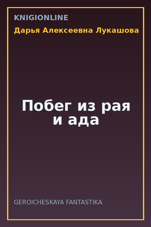 Обложка книги Побег из рая и ада