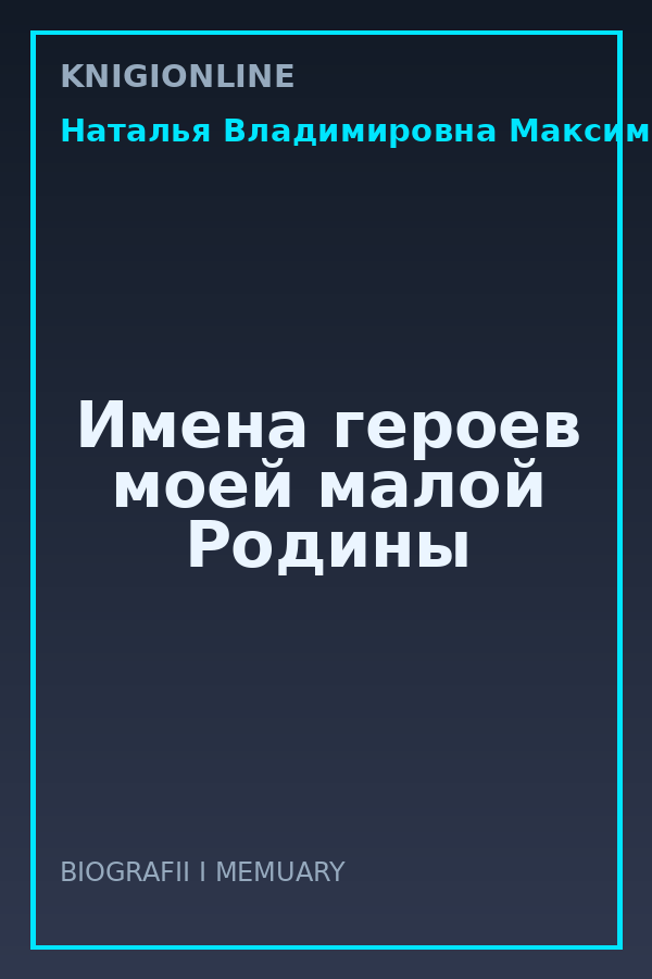 Обложка книги Имена героев моей малой Родины
