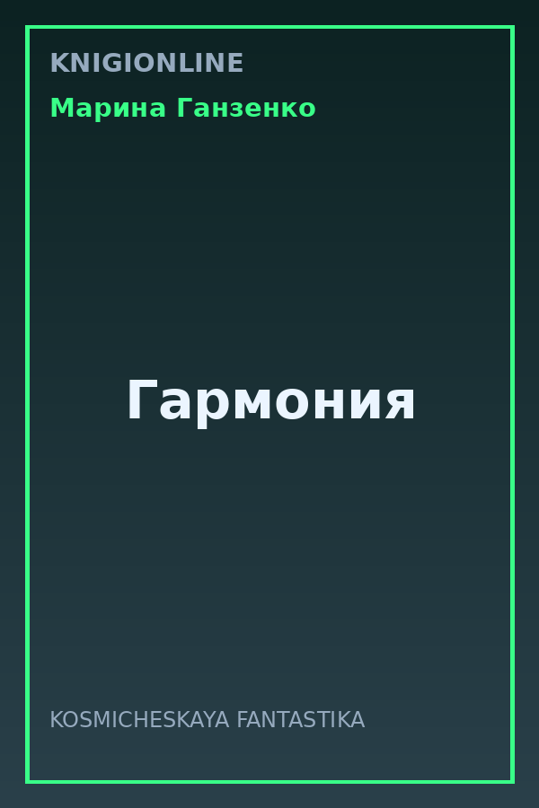Обложка книги Гармония