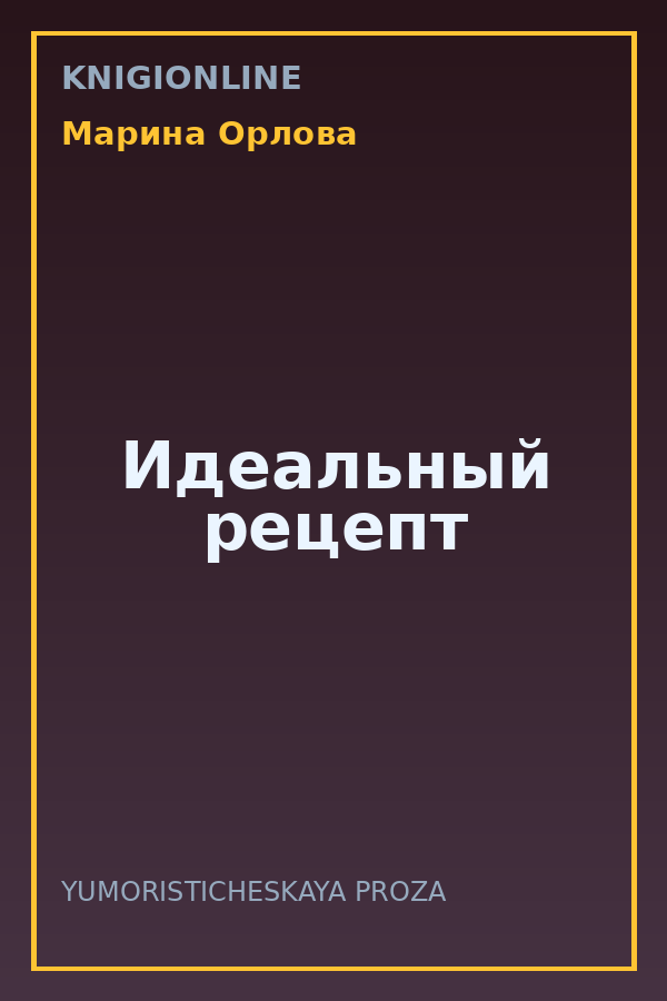 Обложка книги Идеальный рецепт