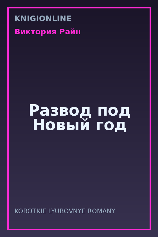 Обложка книги Развод под Новый год