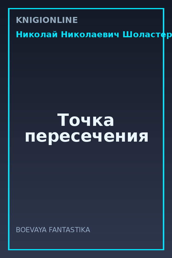Обложка книги Точка пересечения