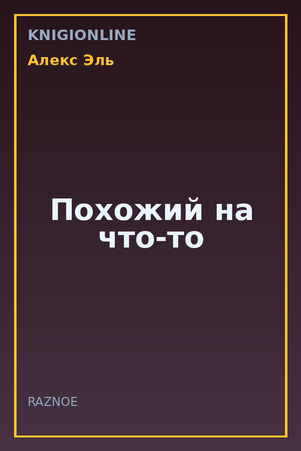 Обложка книги Похожий на что-то