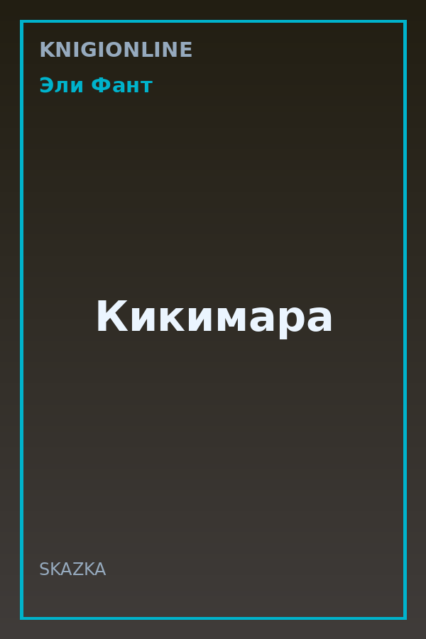 Обложка книги Кикимара