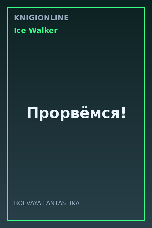 Обложка книги Прорвёмся!