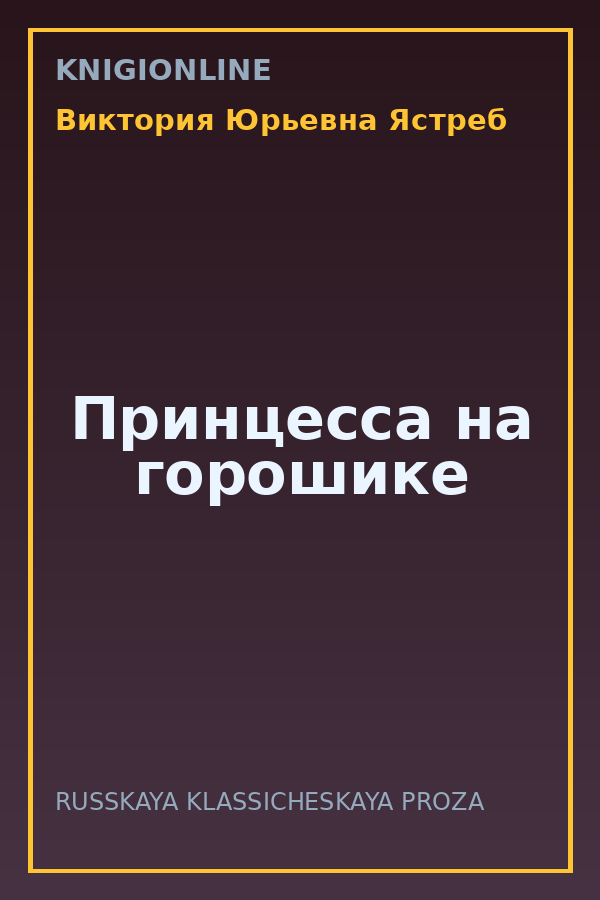 Обложка книги Принцесса на горошике