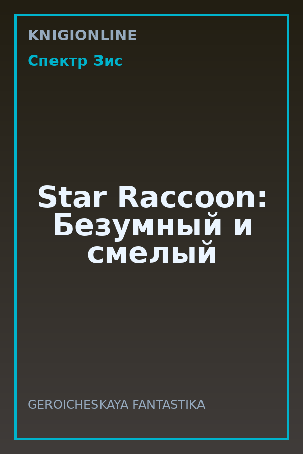 Обложка книги Star Raccoon: Безумный и смелый