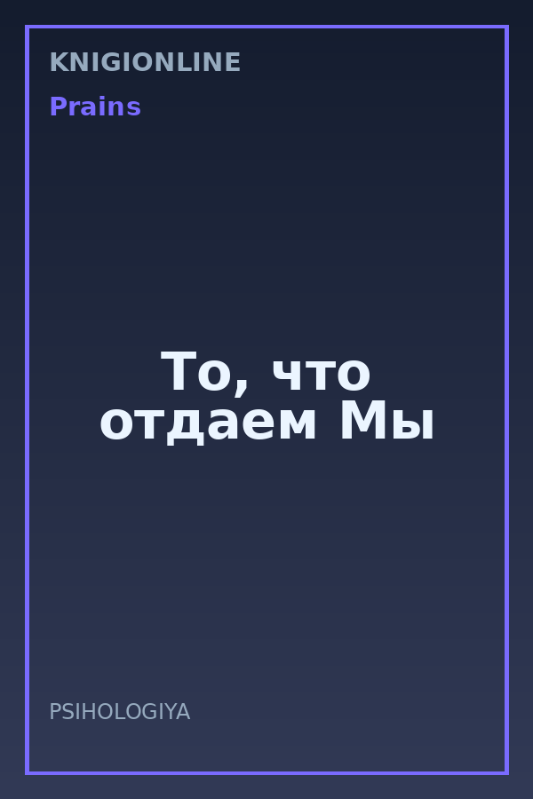 Обложка книги То, что отдаем Мы