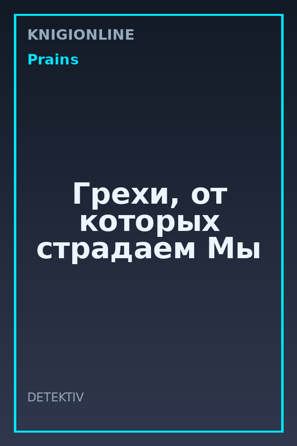 Обложка книги Грехи, от которых страдаем Мы