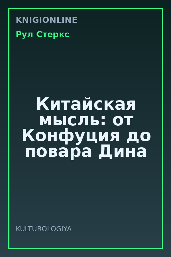 Обложка книги Китайская мысль: от Конфуция до повара Дина