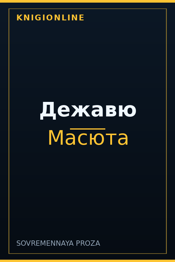 Обложка книги Дежавю