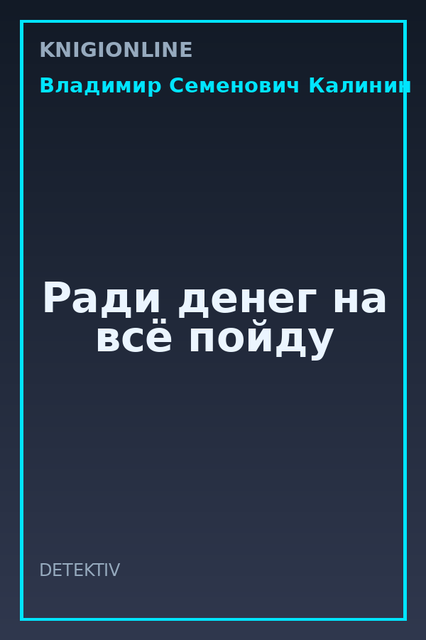 Обложка книги Ради денег на всё пойду