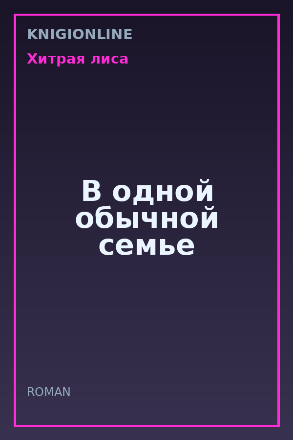 Обложка книги В одной обычной семье