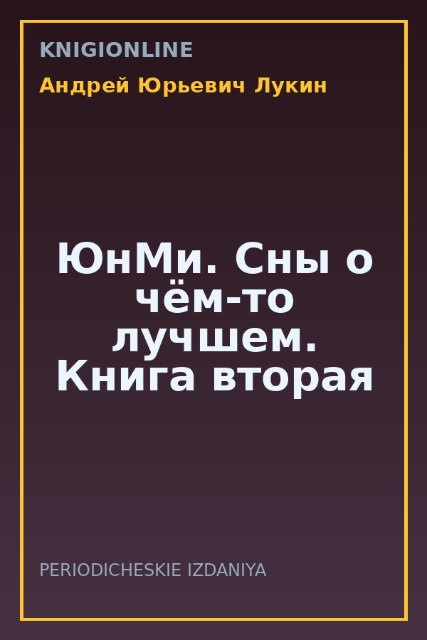 Обложка книги ЮнМи. Сны о чём-то лучшем. Книга вторая