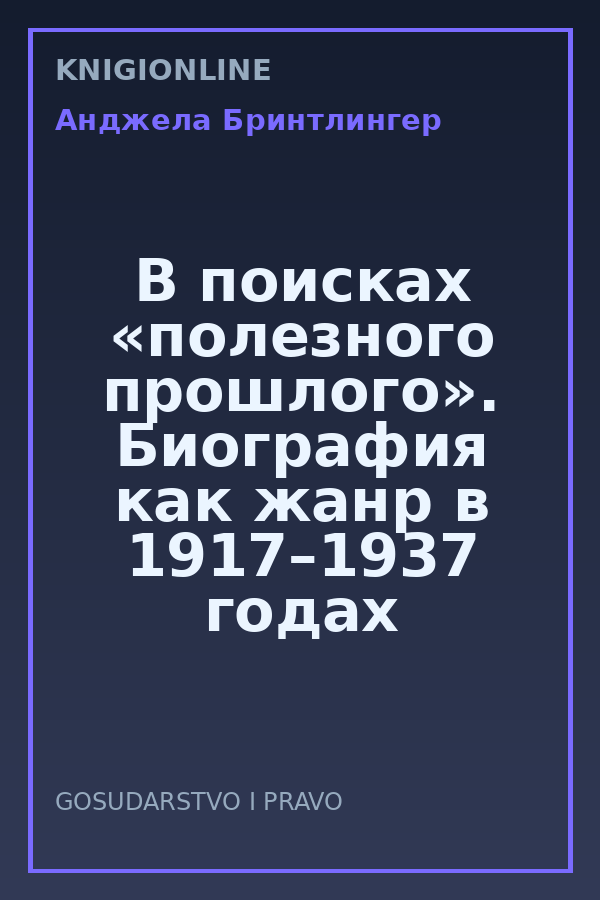 Обложка книги В поисках «полезного прошлого». Биография как жанр в 1917–1937 годах