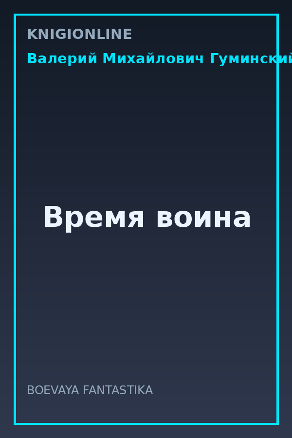 Обложка книги Время воина