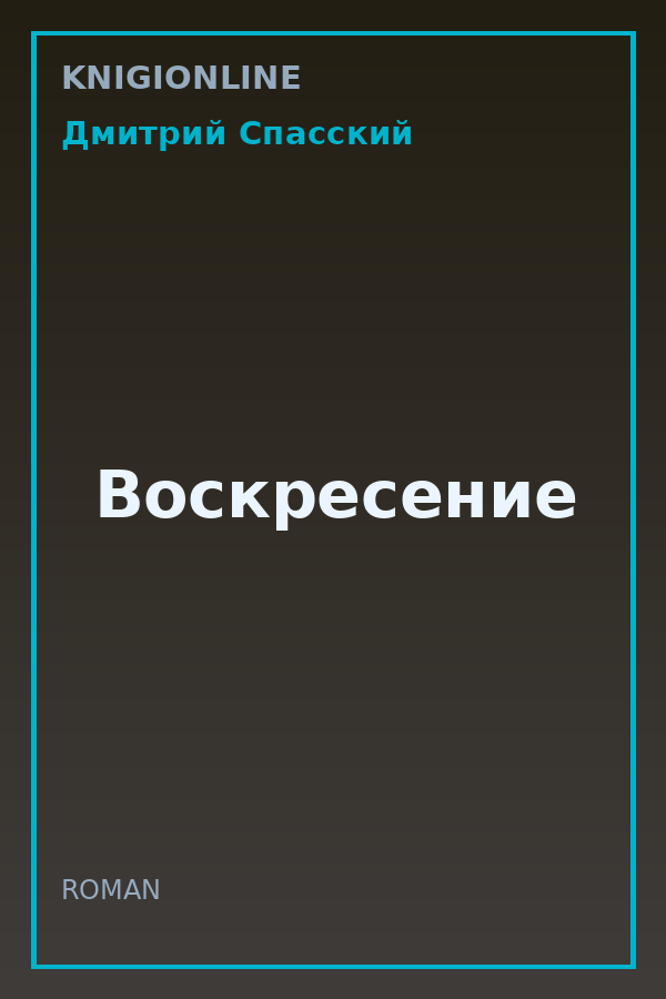 Обложка книги Воскресение