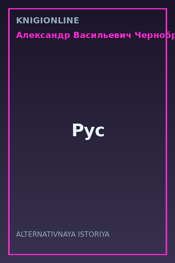 Обложка книги Рус
