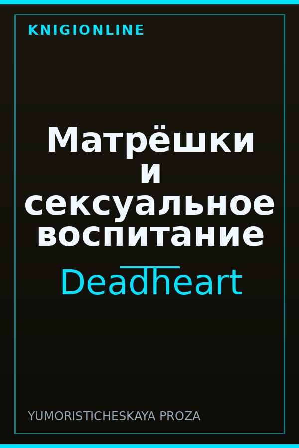 Обложка книги Матрёшки и сексуальное воспитание