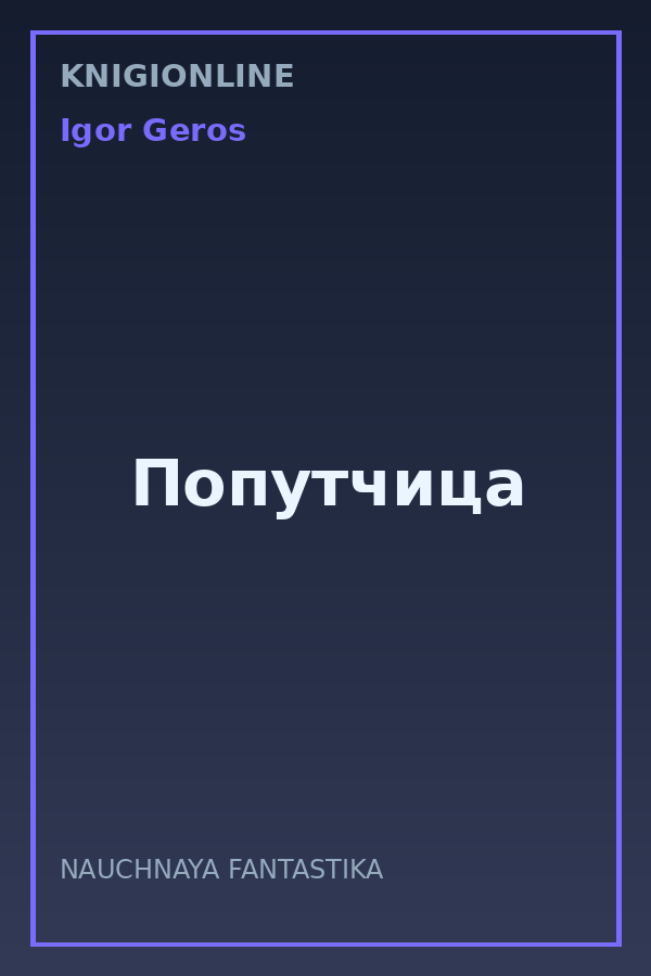 Обложка книги Попутчица