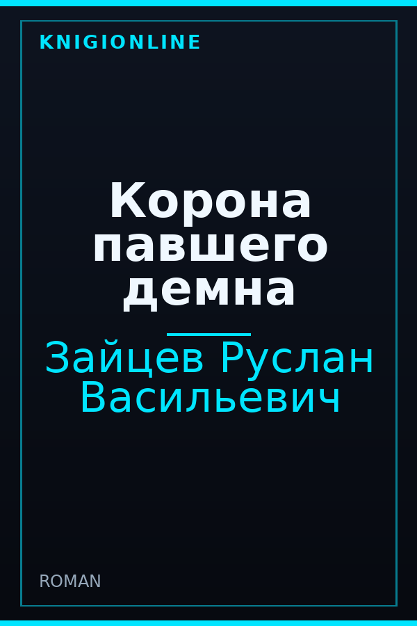 Обложка книги Корона павшего демна