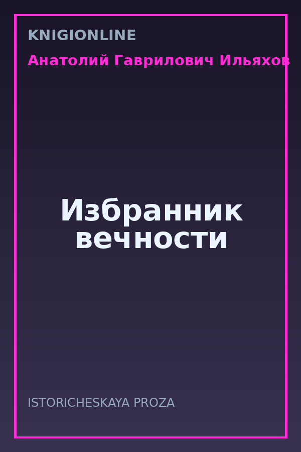 Обложка книги Избранник вечности
