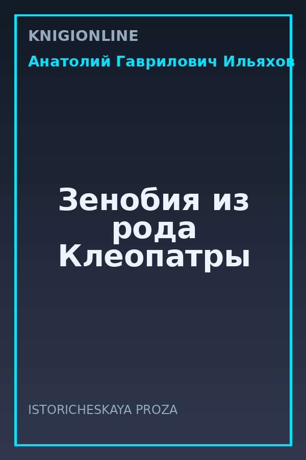 Обложка книги Зенобия из рода Клеопатры