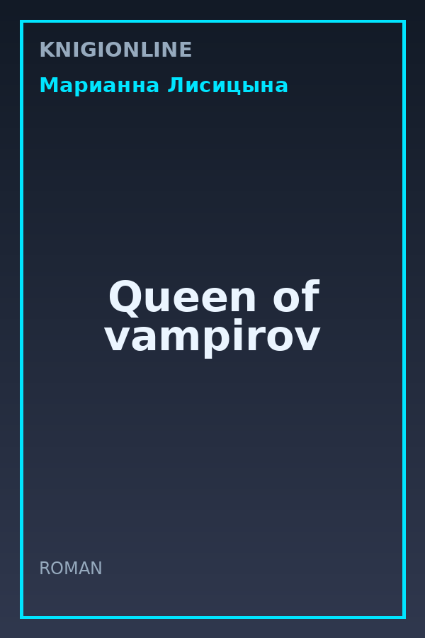 Обложка книги Queen of vampirov