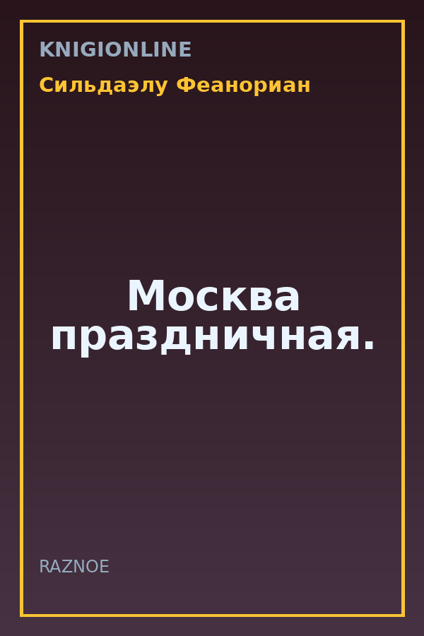 Обложка книги Москва праздничная.