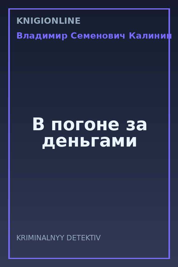 Обложка книги В погоне за деньгами