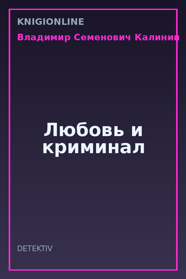 Обложка книги Любовь и криминал