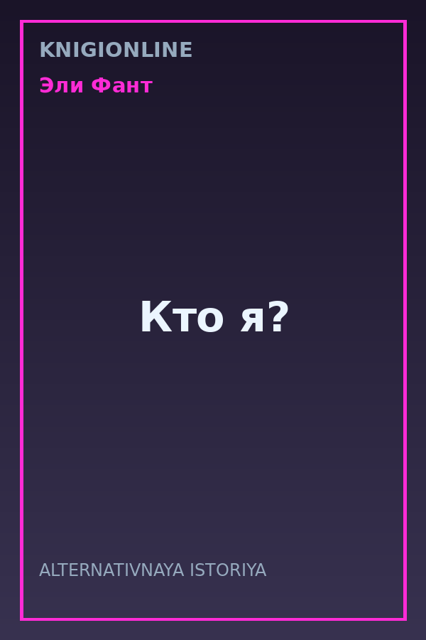 Обложка книги Кто я?