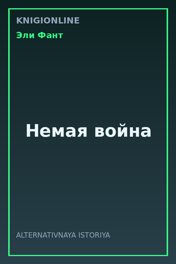 Обложка книги Немая война