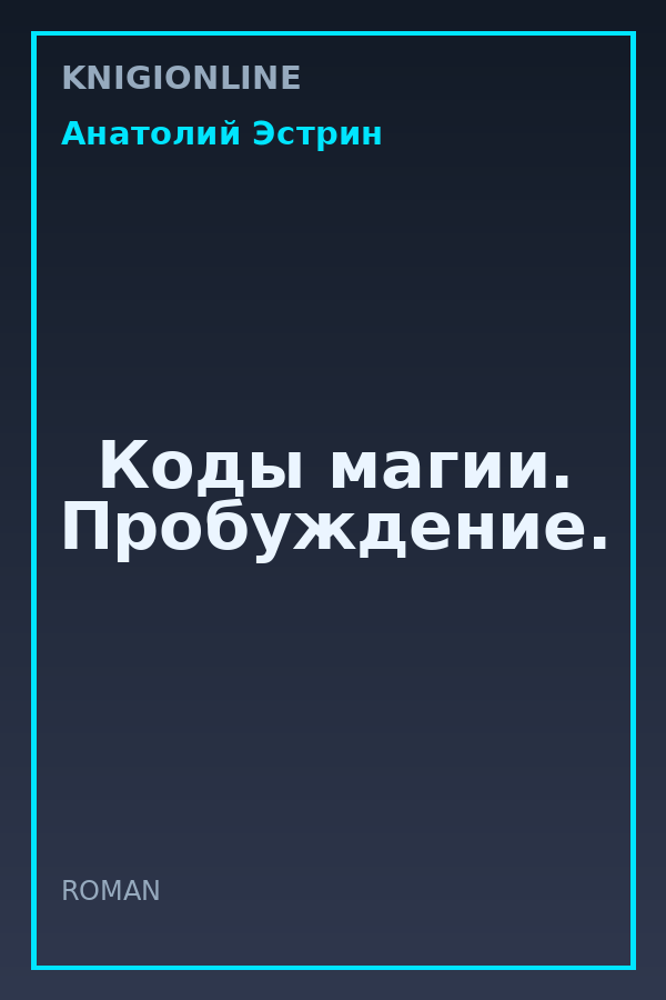 Обложка книги Коды магии. Пробуждение.