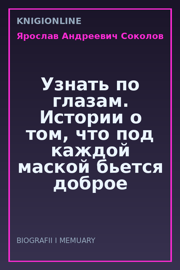 Обложка книги Узнать по глазам. Истории о том, что под каждой маской бьется доброе и отзывчивое сердце