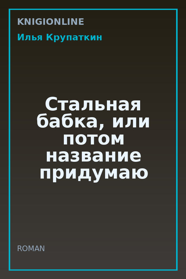 Обложка книги Стальная бабка, или потом название придумаю