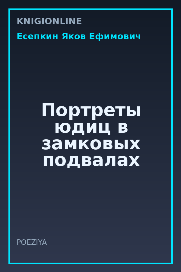 Обложка книги Портреты юдиц в замковых подвалах