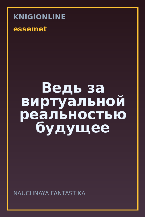 Обложка книги Ведь за виртуальной реальностью будущее