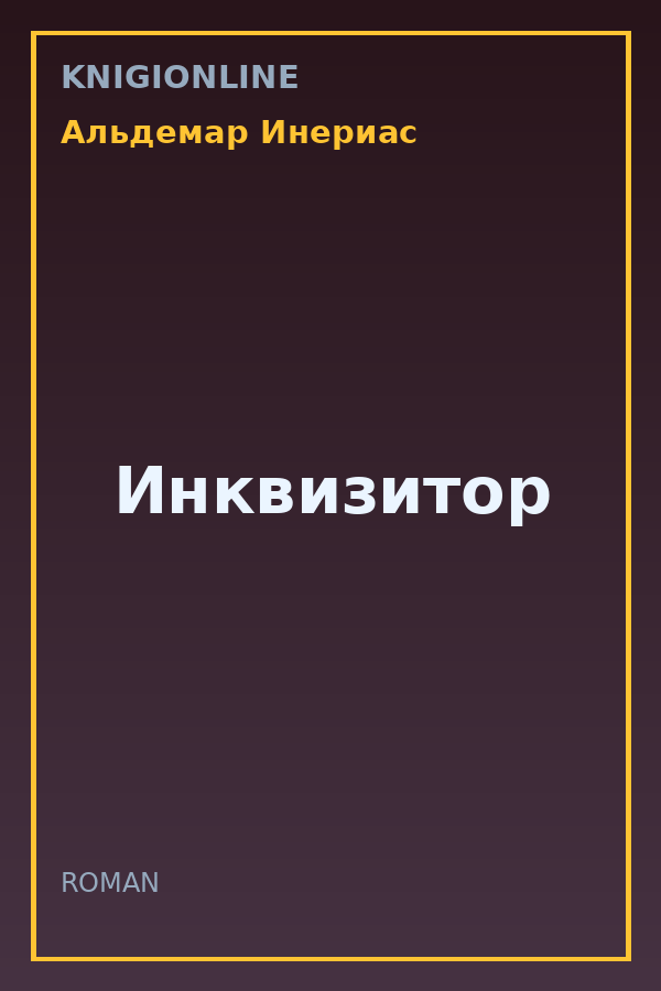 Обложка книги Инквизитор