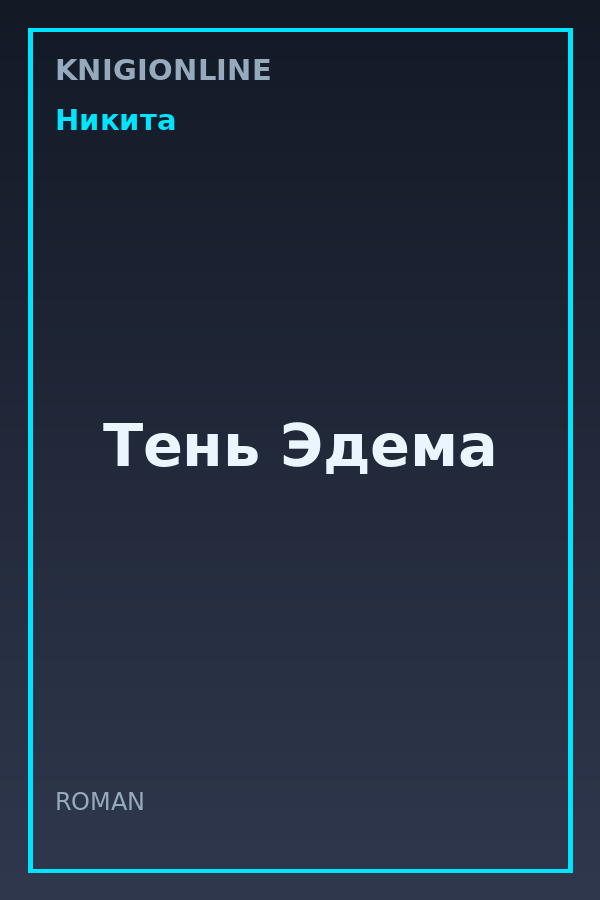 Обложка книги Тень Эдема