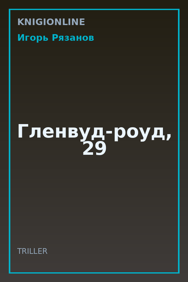 Обложка книги Гленвуд-роуд, 29