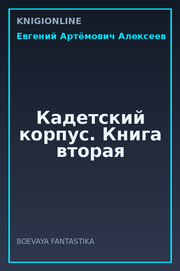 Обложка книги Кадетский корпус. Книга вторая