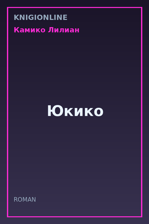 Обложка книги Юкико