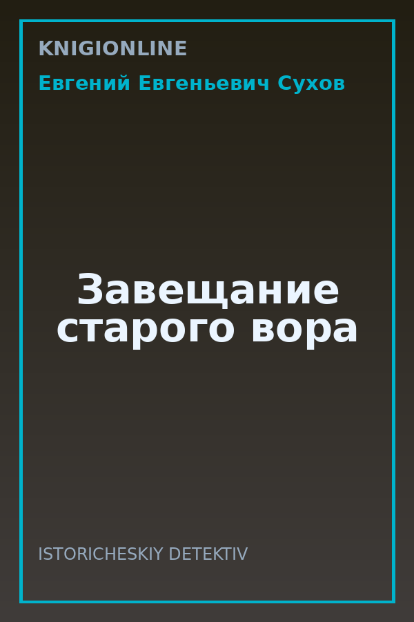 Обложка книги Завещание старого вора