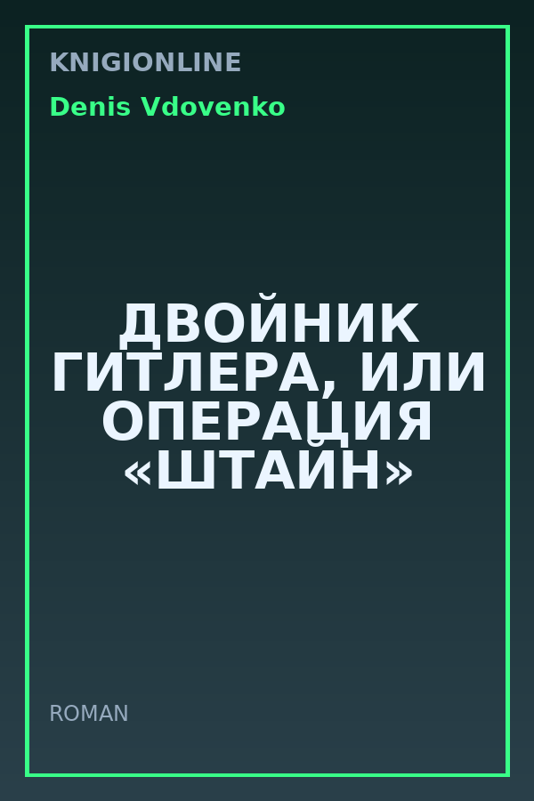 Обложка книги ДВОЙНИК ГИТЛЕРА, ИЛИ ОПЕРАЦИЯ «ШТАЙН»