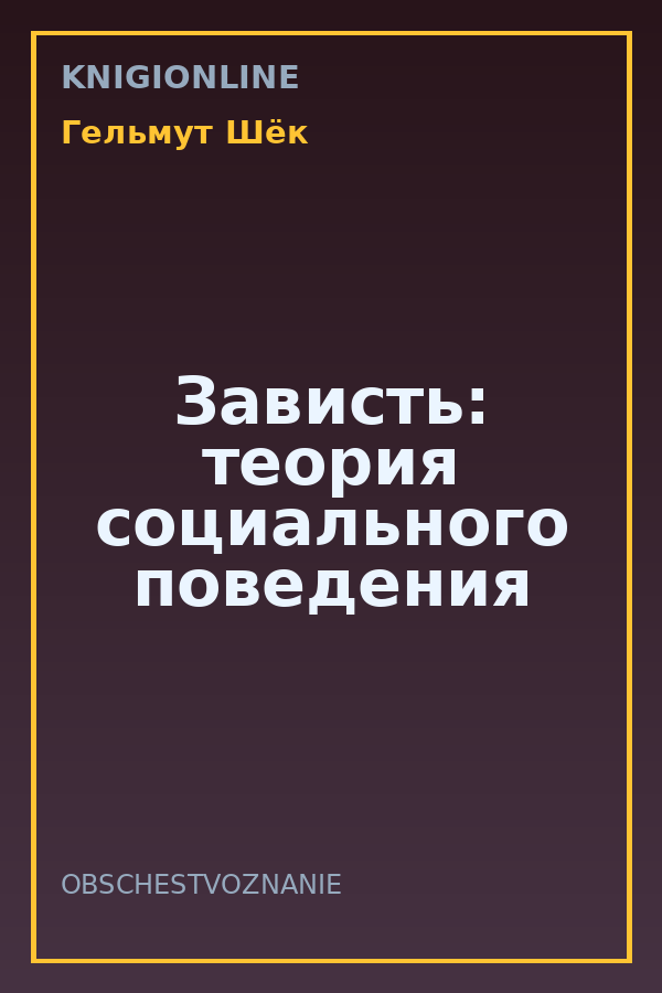 Обложка книги Зависть: теория социального поведения