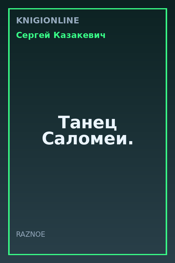 Обложка книги Танец Саломеи.